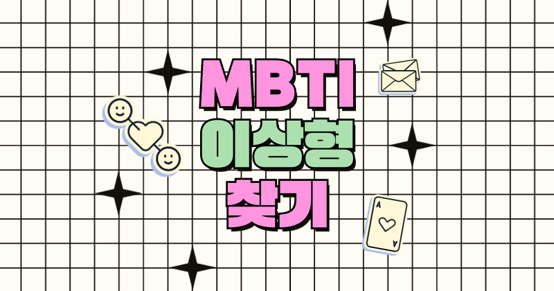 나만의 MBTI 이상형 찾기