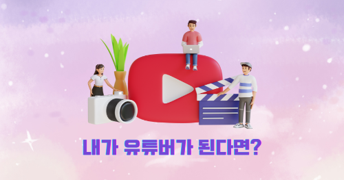 내가 만약 유튜버가 된다면?